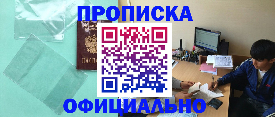 купить прописку в Калининградской области